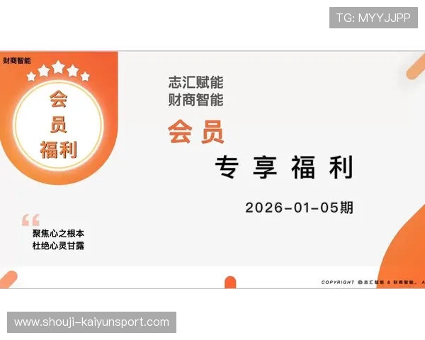 开云电子娱乐官方：会员福利政策与积分奖励机制全面解析
