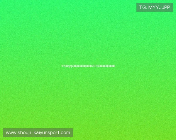 KY体育app网址官方平台，第一时间掌握2026年世界杯赛况与赛事分析