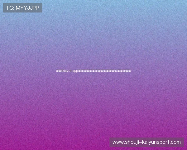 使用开云Kaiyunapp手机快速获取世界杯赛程安排、球队信息及比赛结果，方便快捷掌握赛事信息