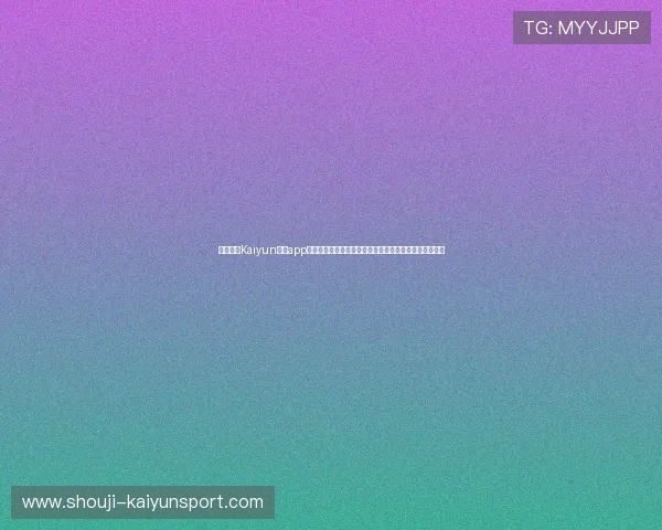 全面解析Kaiyun开云app网址的最新版本下载方法与使用技巧，助你畅享游戏体验