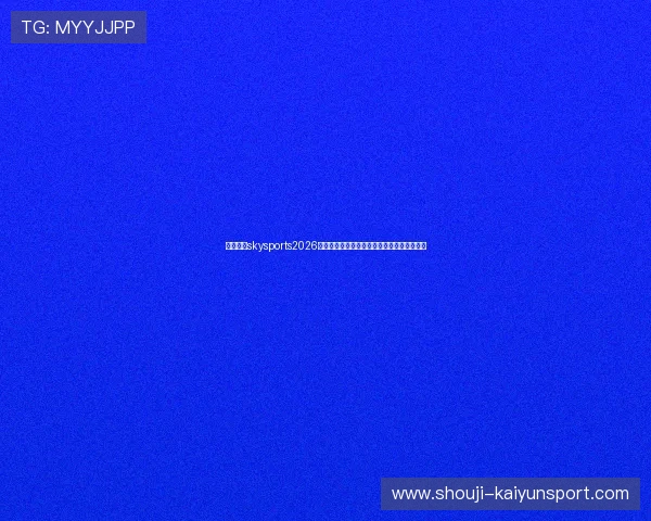 天空体育skysports2026年世界杯历史回顾：经典比赛与难忘瞬间盘点